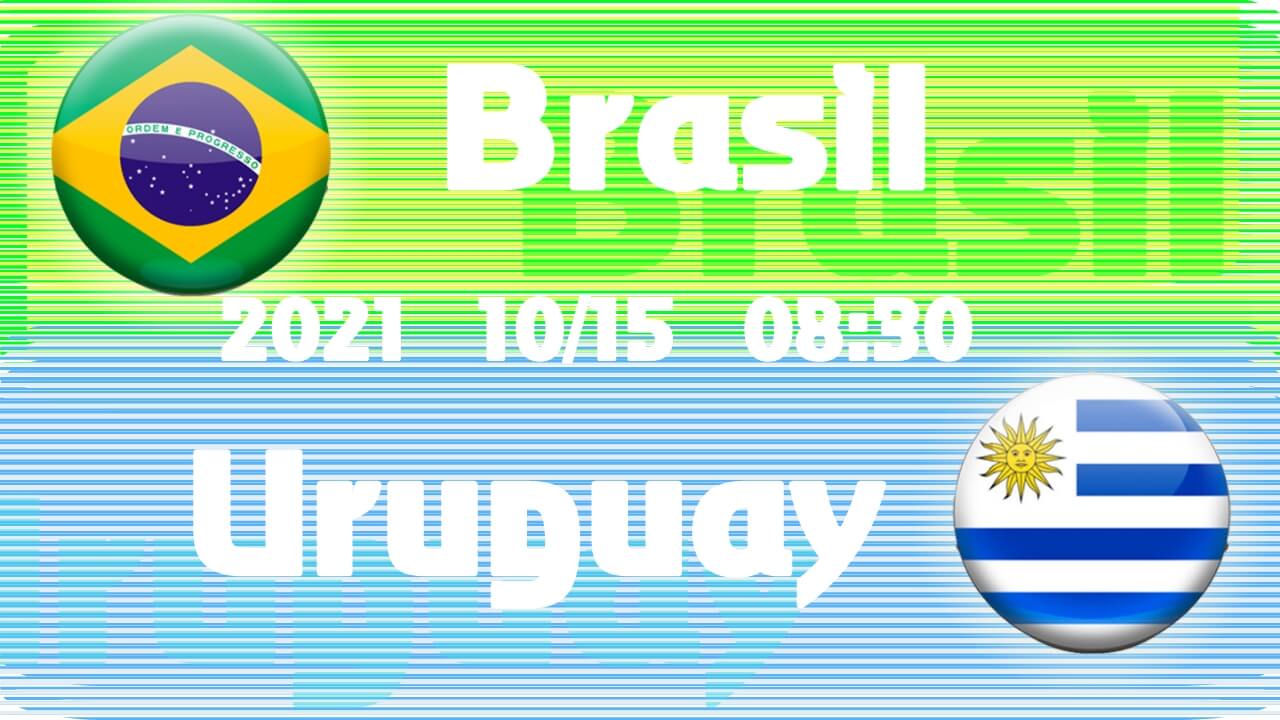 巴西VS烏拉圭