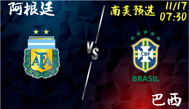 阿根廷 vs 巴西