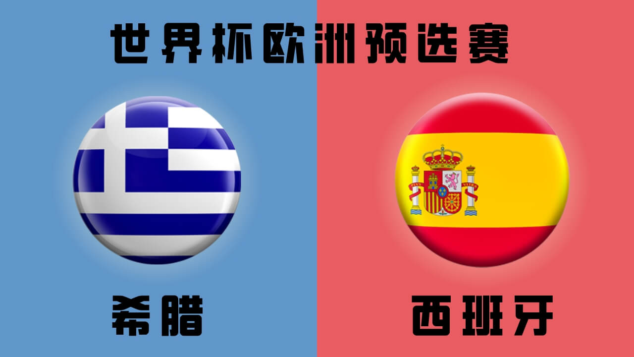 希臘vs西班牙